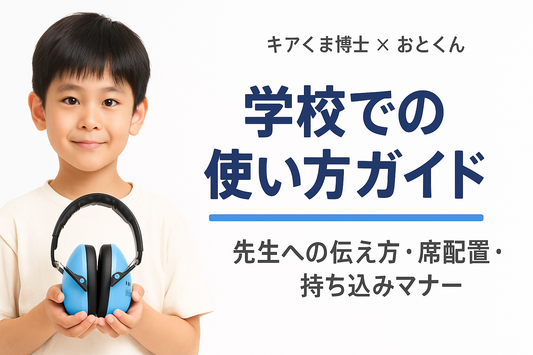 学校での使い方ガイド📚