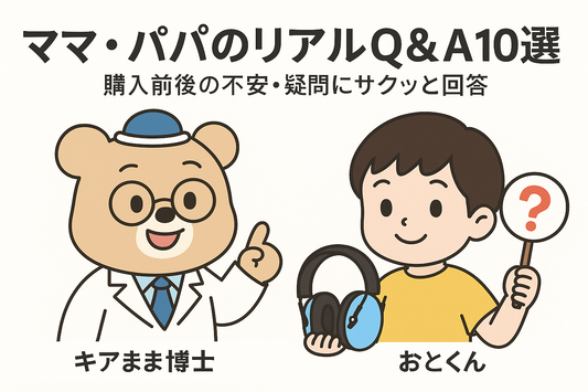 ママ・パパのリアルQ&A 10選❓
