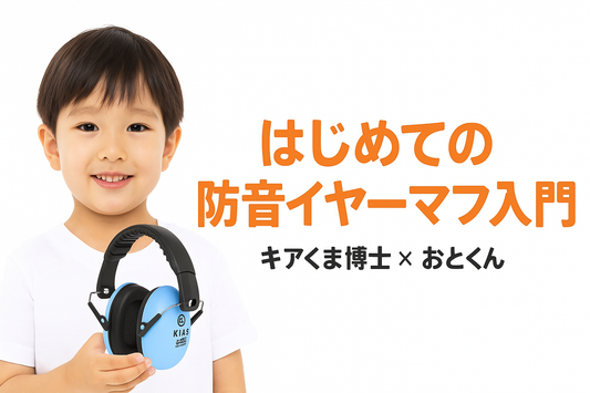 はじめての防音イヤーマフ入門🎧