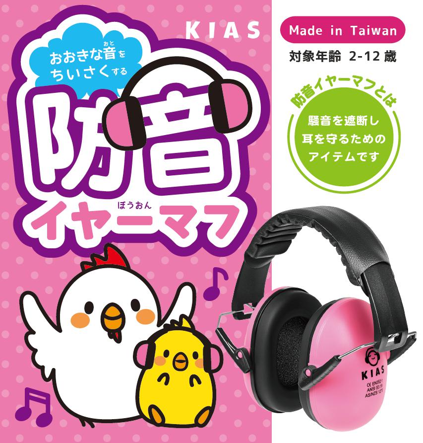 キッズ 防音イヤーマフ 推奨年齢2歳 ~ 12歳 ピンク