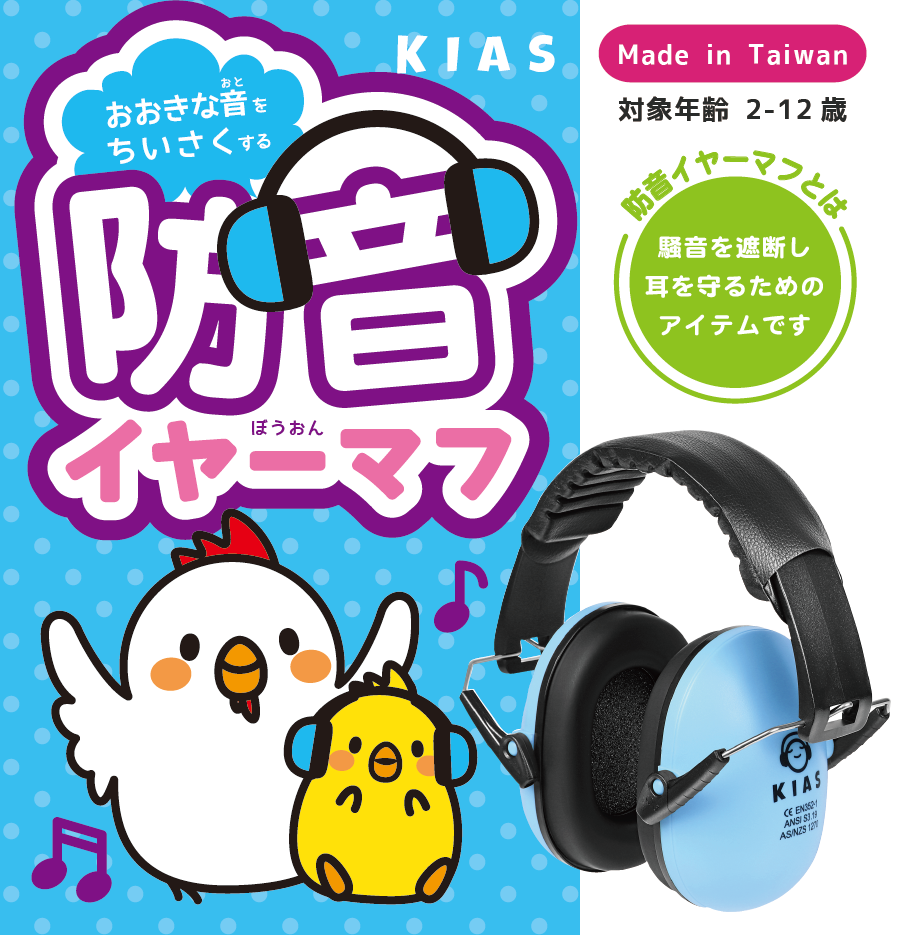 キッズ 防音イヤーマフ 推奨年齢2歳 ~ 12歳 ブルー