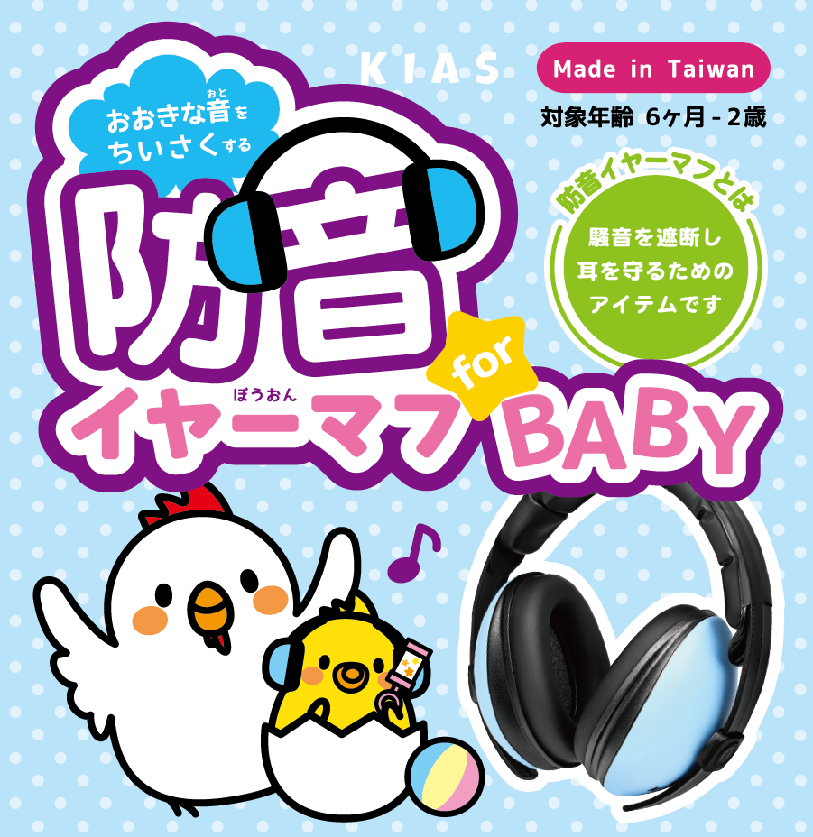 ベビー 防音イヤーマフ 推奨年齢6ヶ月 ~ 2歳 ブルー