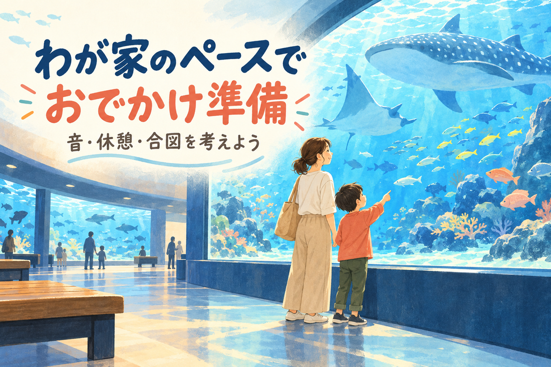 水族館のお出かけ前に｜音・休憩・合図を親子で準備