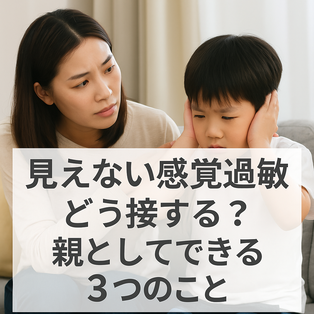 💡『見えない感覚過敏、どう接する？親としてできる3つのこと』