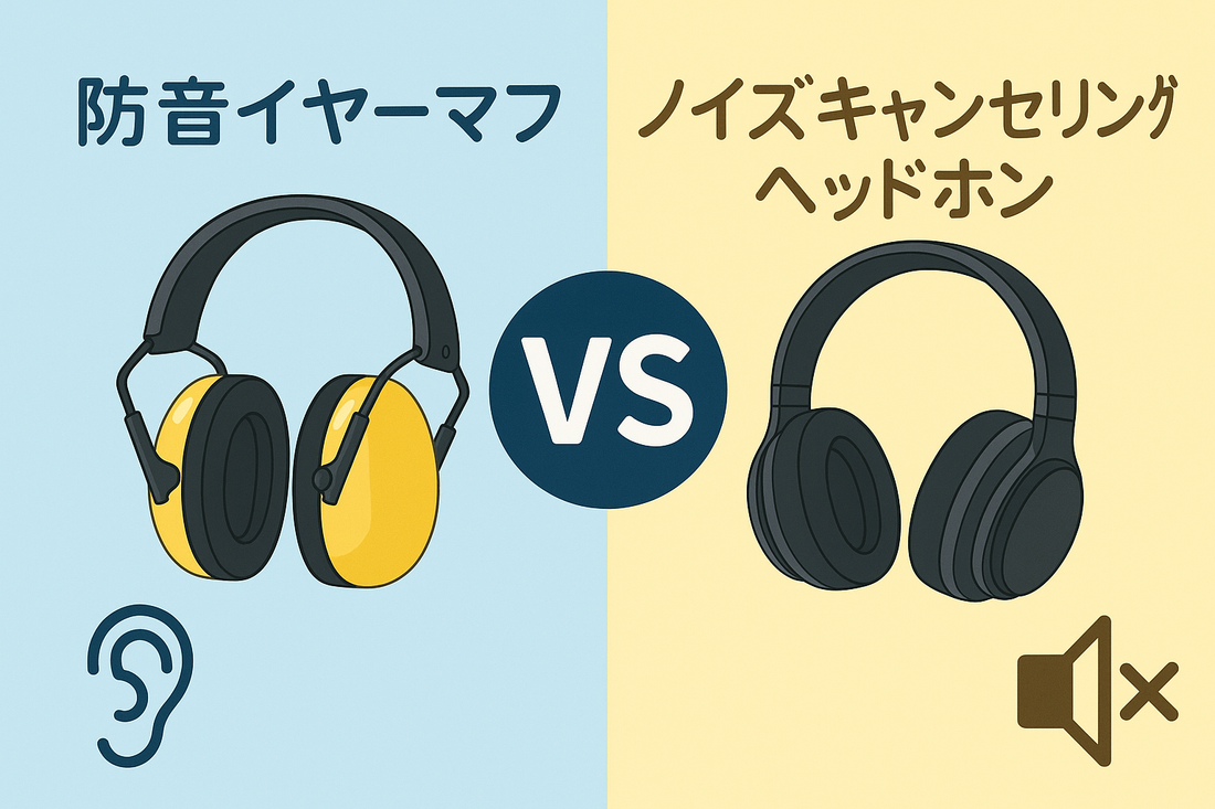 🎧『防音イヤーマフとノイズキャンセリングヘッドホンの違いとは？👂🔇』