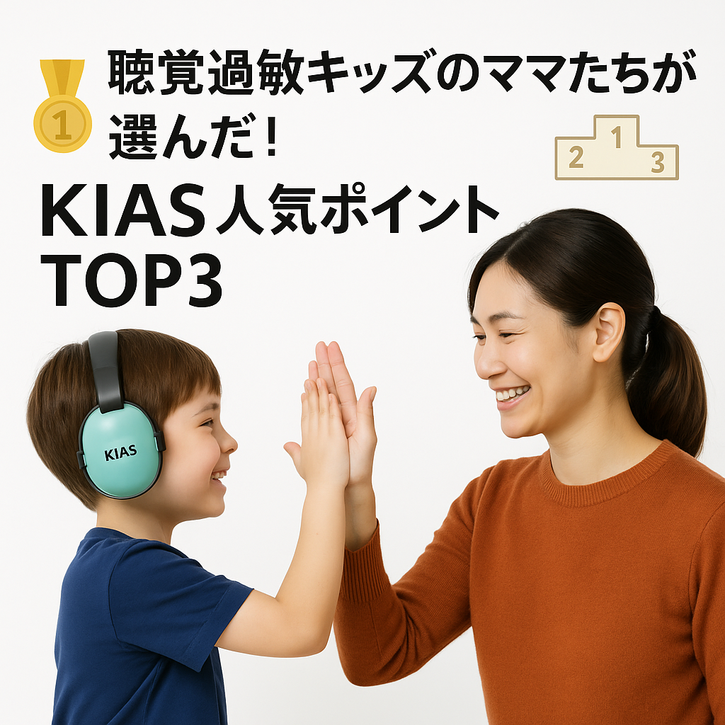🎖️『聴覚過敏キッズのママたちが選んだ！キアーズ人気ポイントTOP3』