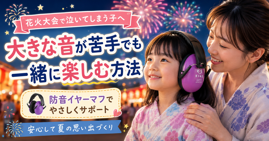 花火大会で泣いてしまう子へ🎆 大きな音が苦手でも一緒に楽しむ方法