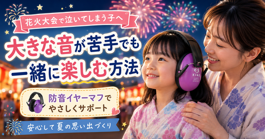 花火大会で泣いてしまう子へ🎆 大きな音が苦手でも一緒に楽しむ方法