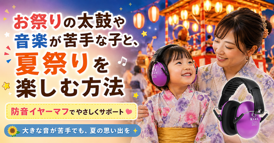 お祭りの太鼓や音楽が苦手な子と、夏祭りを楽しむ方法🏮