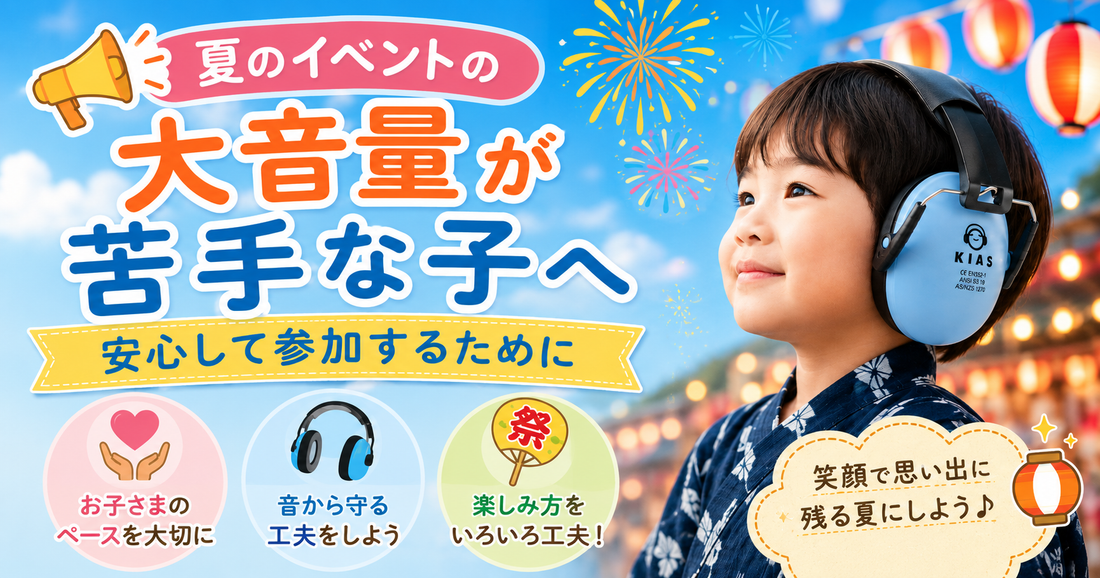 夏のイベントの大音量が苦手な子へ📣 安心して参加するために