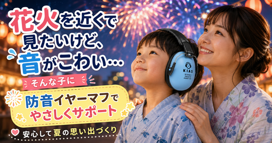 花火を近くで見たいけど、音がこわい…🎆 そんな子に