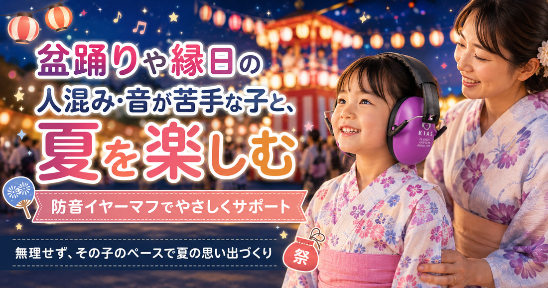 盆踊りや縁日の人混み・音が苦手な子と、夏を楽しむ🏮