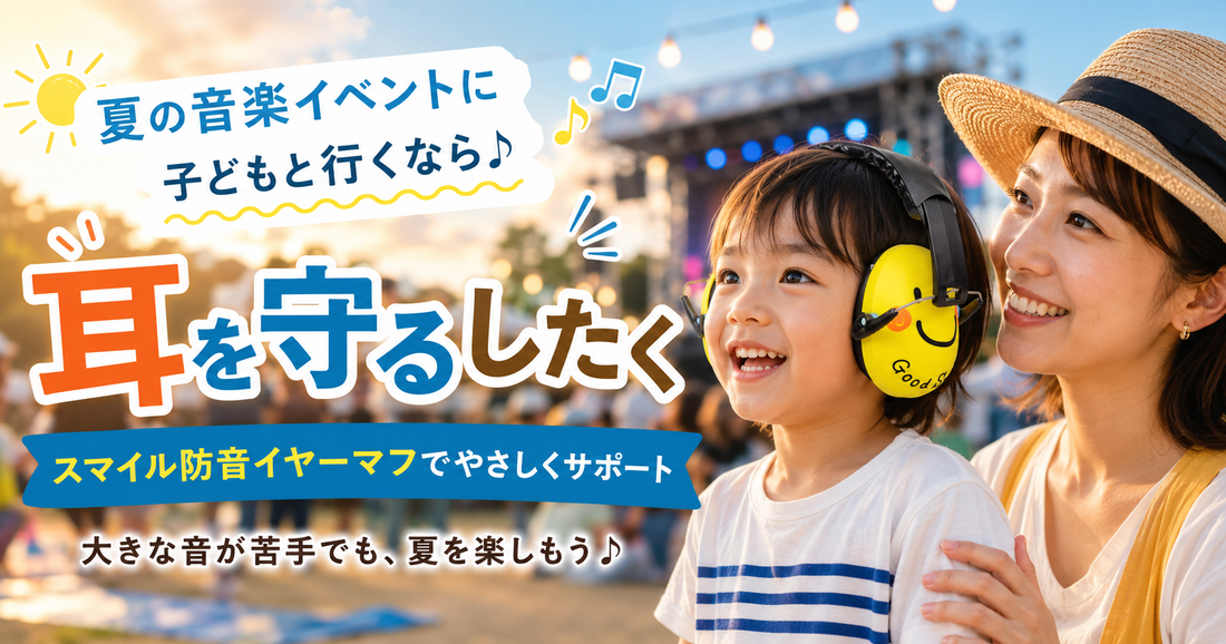 夏の音楽イベントに子どもと行くなら🎵 耳を守るしたく