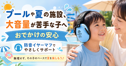 プールや夏の施設、大音量が苦手な子へ🏊 おでかけの安心
