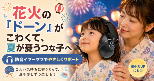 花火の「ドーン」がこわくて、夏が憂うつな子へ🎆