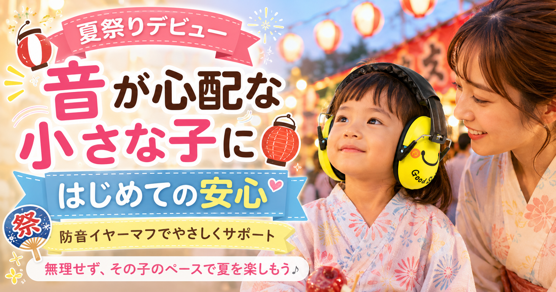 夏祭りデビュー、音が心配な小さな子に🏮 はじめての安心