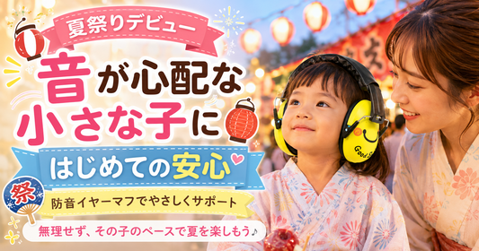 夏祭りデビュー、音が心配な小さな子に🏮 はじめての安心