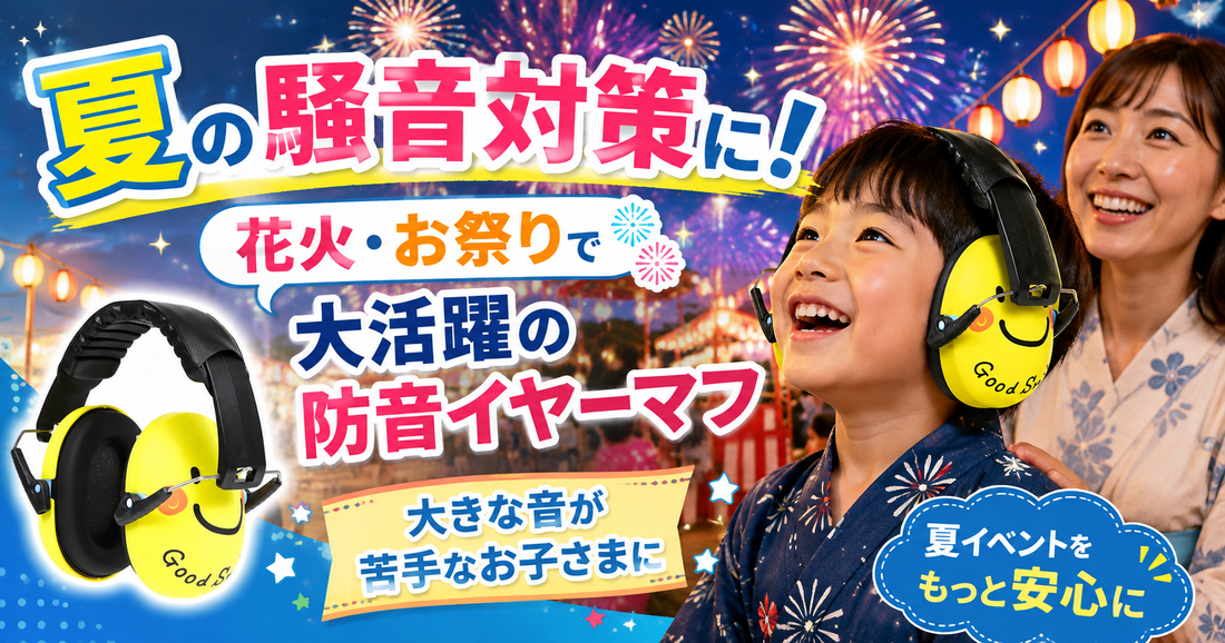 🎆夏の騒音対策に！花火・お祭りで大活躍の防音イヤーマフ🎇