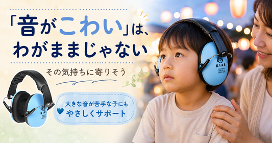 「音がこわい」は、わがままじゃない🌱 その気持ちに寄りそう