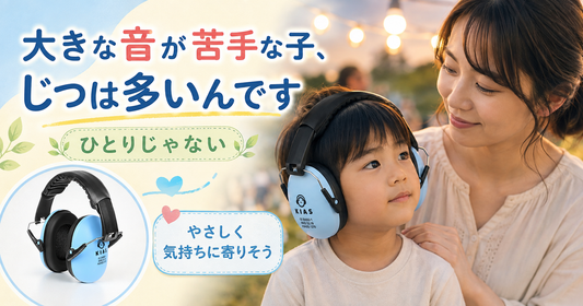 大きな音が苦手な子、じつは多いんです🌱 ひとりじゃない