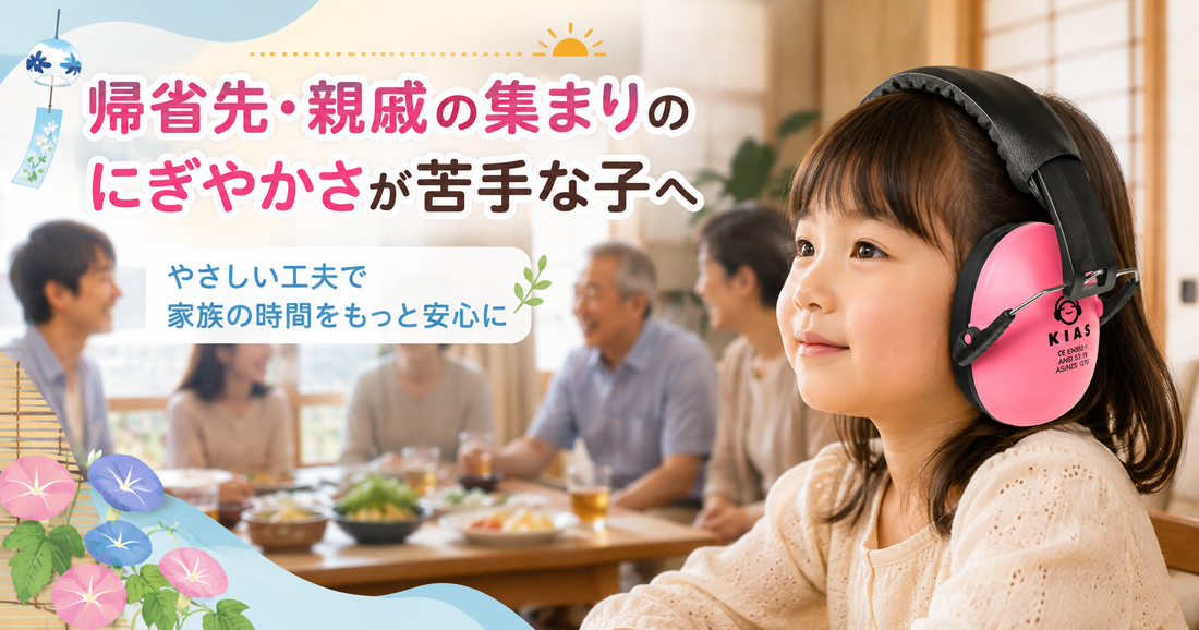 帰省先・親戚の集まりのにぎやかさが苦手な子へ🏠