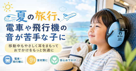 夏の旅行、電車や飛行機の音が苦手な子に🚄✈️