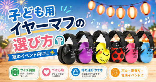 子ども用イヤーマフの選び方🎧 夏のイベント向けに
