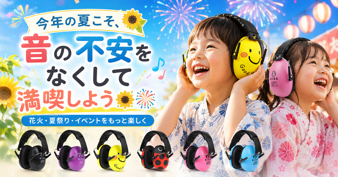 今年の夏こそ、音の不安をなくして満喫しよう🌻🎆