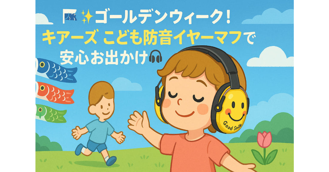 🎏✨ゴールデンウィーク！こども防音イヤーマフで安心お出かけ🎧🌷