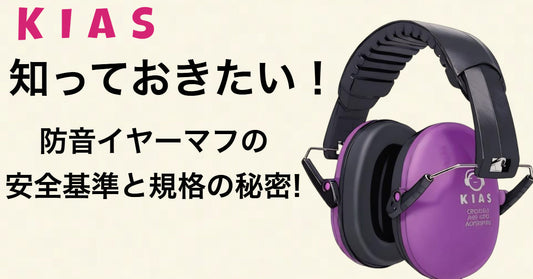 🎧『知っておきたい！防音イヤーマフの安全基準と規格の秘密🔍』