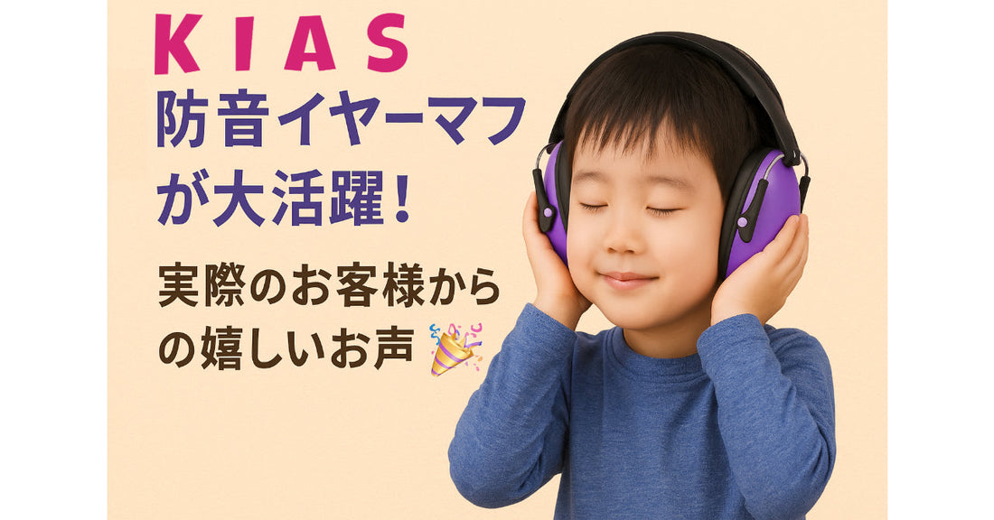 🎧防音イヤーマフが大活躍！実際のお客様からの嬉しいお声🎉