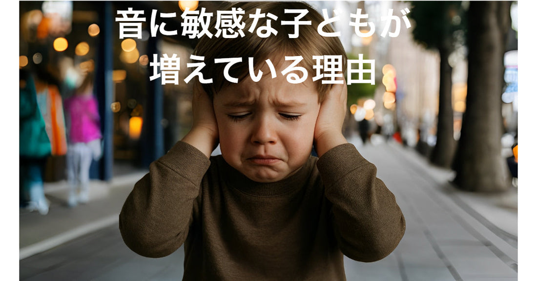 🧠『“うちの子だけ？”じゃない！音に敏感な子どもが増えている理由とは』