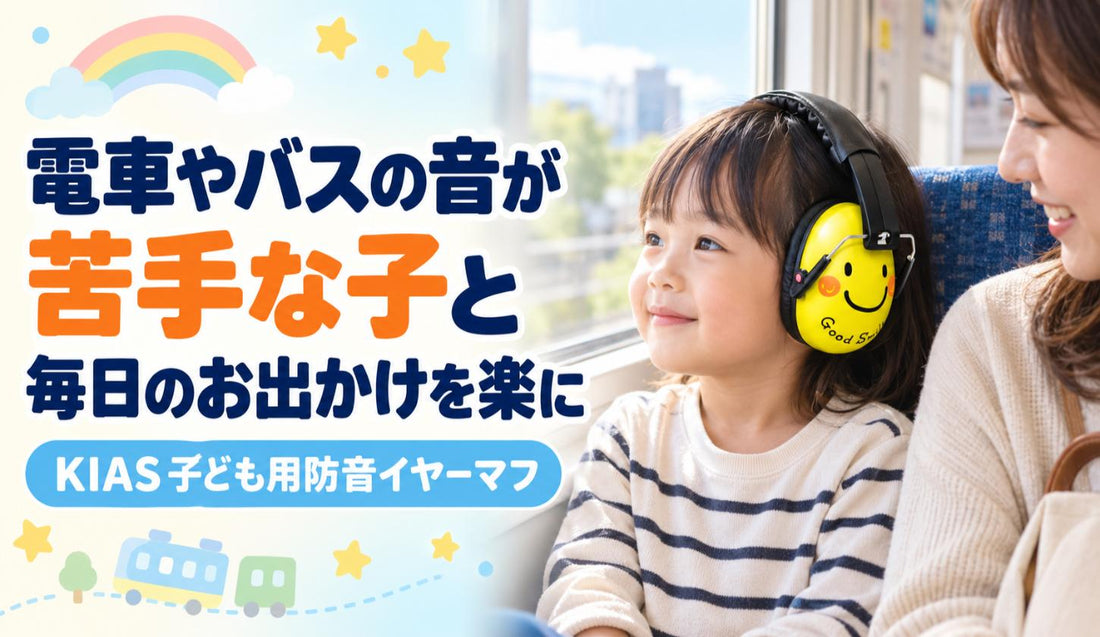 電車やバスの音が苦手な子と、毎日のお出かけを楽に🚃