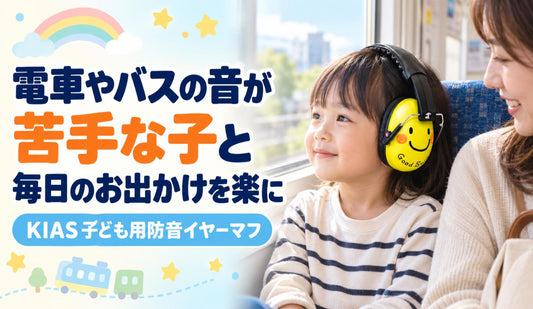 電車やバスの音が苦手な子と、毎日のお出かけを楽に🚃