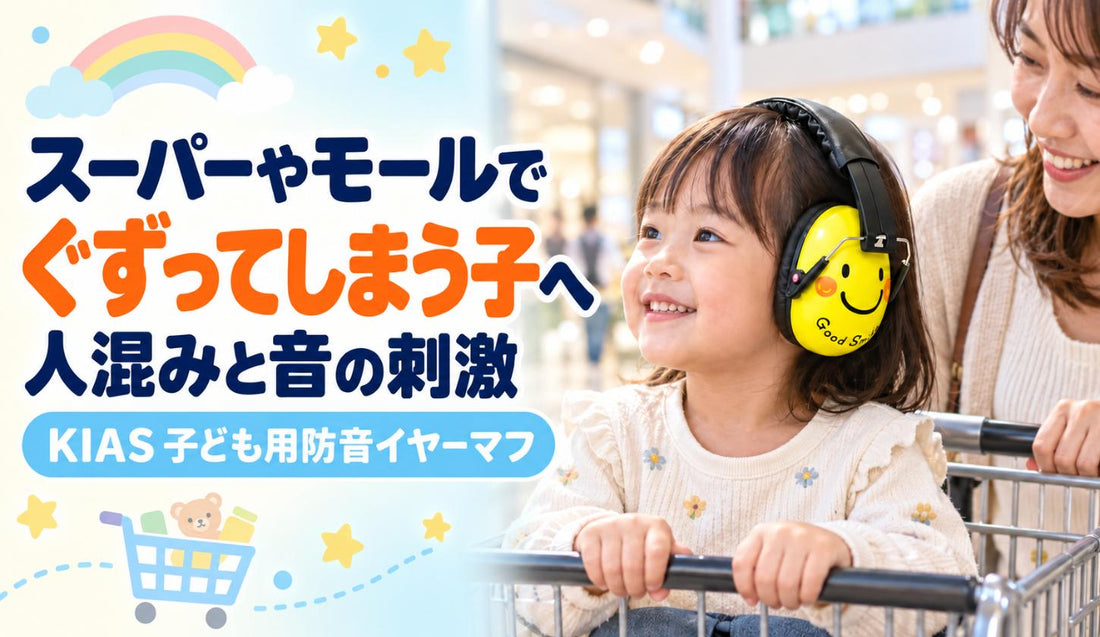 スーパーやモールでぐずってしまう子へ🛒 人混みと音の刺激