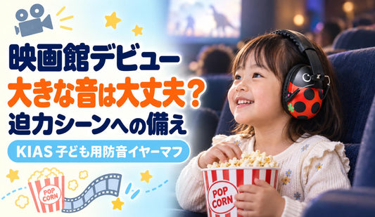 映画館デビュー、大きな音は大丈夫？🎬 迫力シーンへの備え