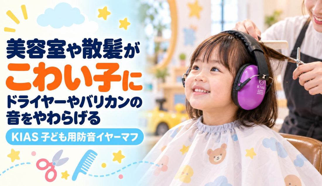美容室や散髪がこわい子に🐰 ドライヤーやバリカンの音をやわらげる