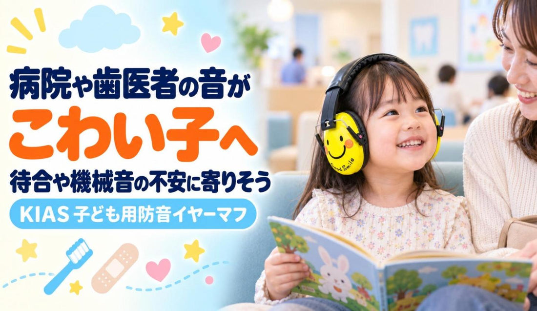 病院や歯医者の音がこわい子へ🦷 待合や機械音の不安に寄りそう