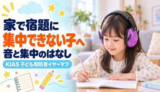 家で宿題に集中できない子へ📚 音と集中のはなし