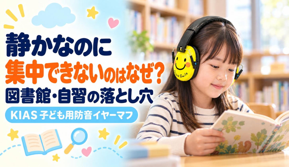 静かなのに集中できないのはなぜ？📖 図書館・自習の落とし穴