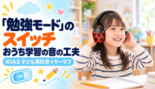 「勉強モード」のスイッチ🎧 おうち学習の音の工夫