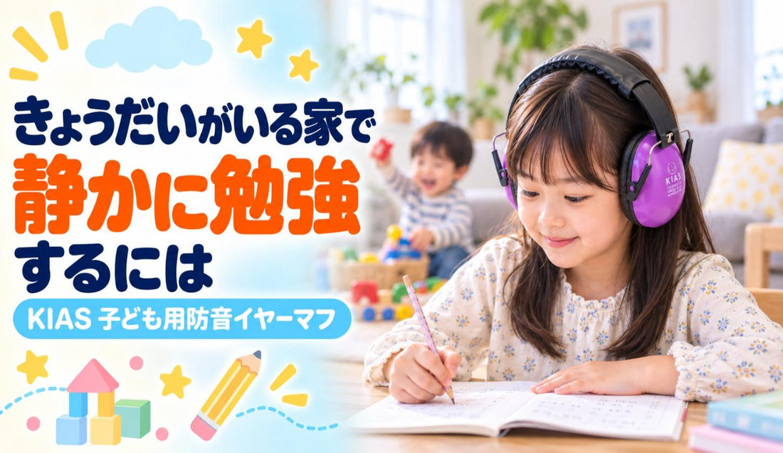 きょうだいがいる家で、静かに勉強するには👦👧