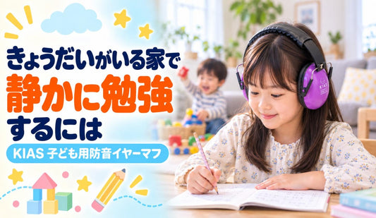 きょうだいがいる家で、静かに勉強するには👦👧