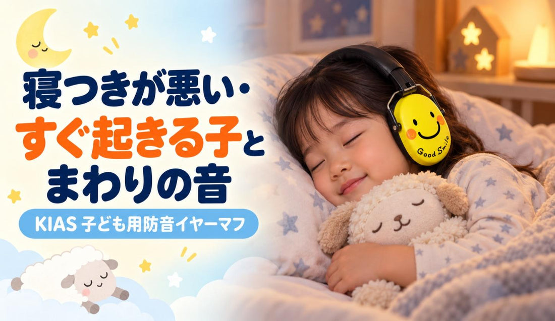 寝つきが悪い・すぐ起きる子と、まわりの音👶😴