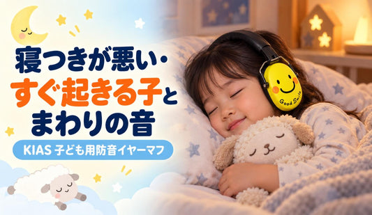 寝つきが悪い・すぐ起きる子と、まわりの音👶😴