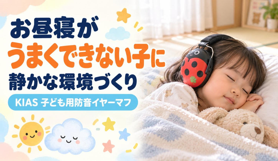 お昼寝がうまくできない子に🛏️ 静かな環境づくり
