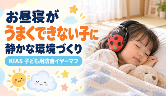 お昼寝がうまくできない子に🛏️ 静かな環境づくり