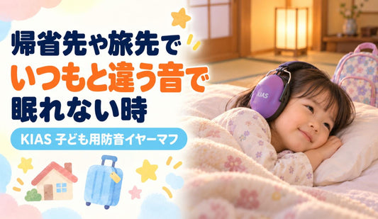 帰省先や旅先で、いつもと違う音で眠れない時🏠