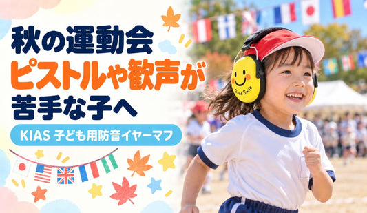 秋の運動会🏃 ピストルや歓声が苦手な子へ