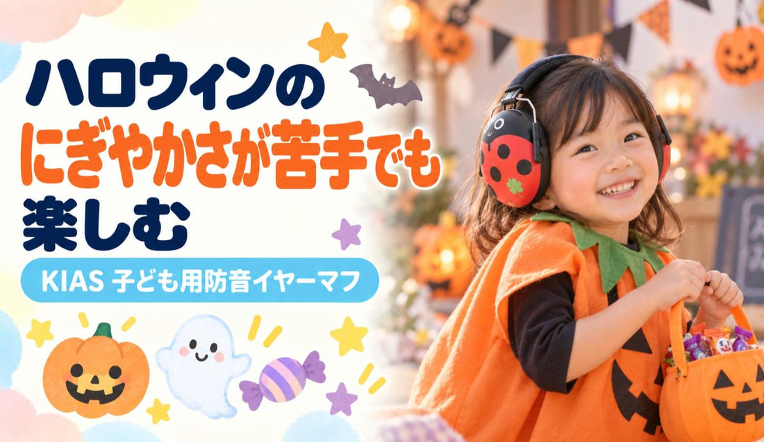 ハロウィンのにぎやかさが苦手でも楽しむ🎃